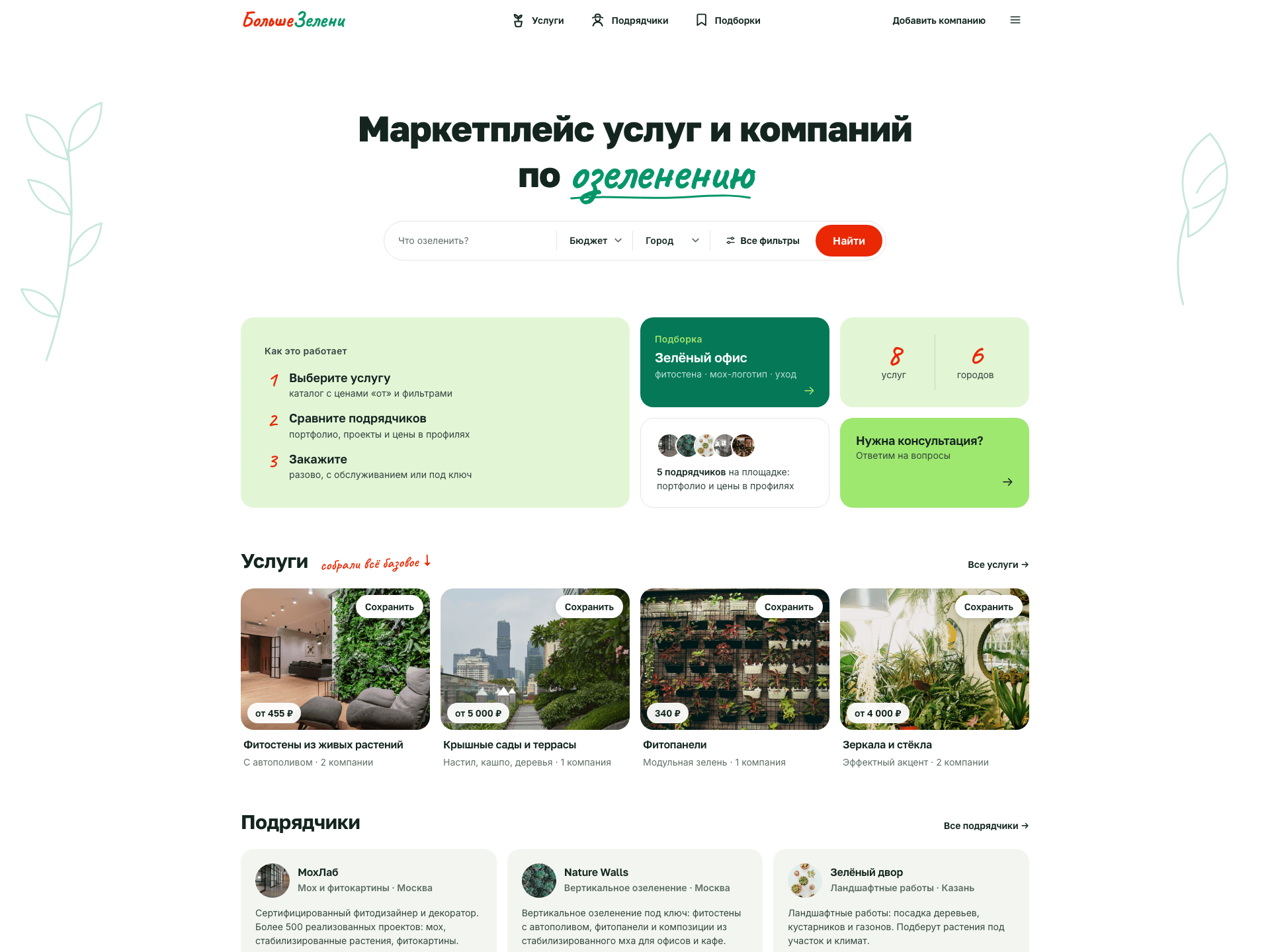 Больше Зелени